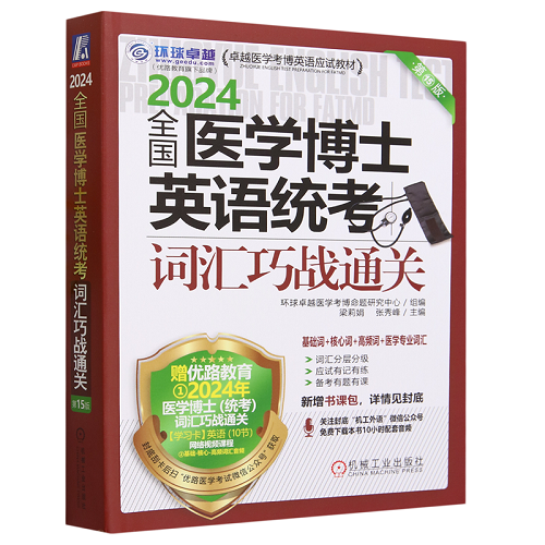 全国医学博士英语统考词汇巧战通关