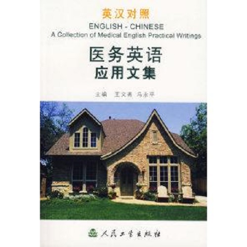 正版图书 医务英语应用文集