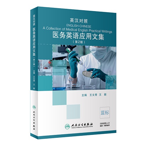 英汉对照医务英语应用文集 (第2版) 人民卫生出版社