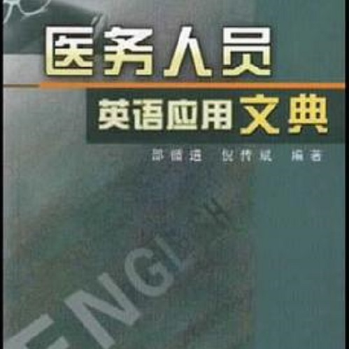 正版 医务人员英语应用文典