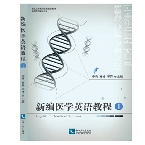 正版书籍 医学英语教程 I 李响