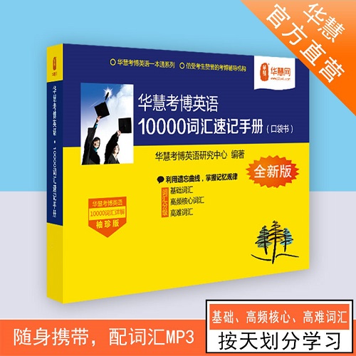 华慧考博英语10000词汇速记手册 单词书随身携带