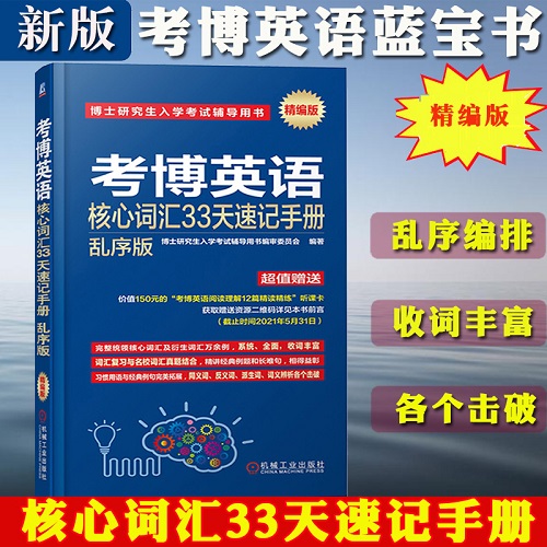 备考2024考博英语核心词汇 33天速记手册