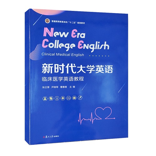新时代大学英语 临床医学英语教程