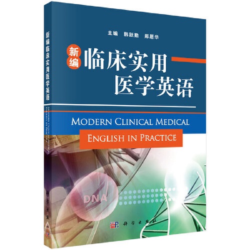新编临床实用医学英语 科学出版社