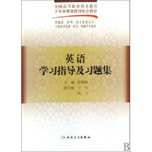 英语学习指导及习题集 供临床护理医学影像