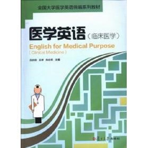 正版图书 医学英语临床医学 clinical medicine