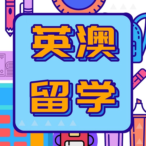 澳洲陪读咨询 优途留学中介机构