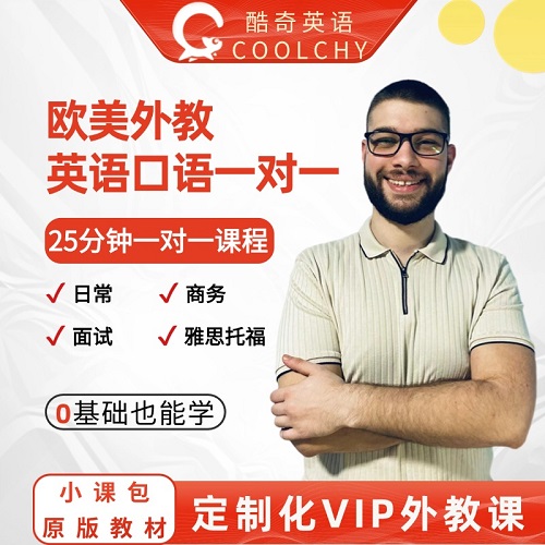 正课 - 成人英语商务面试一对一