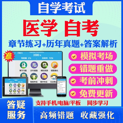 2024自考医学考试题库 历年真题视频网课 护理学