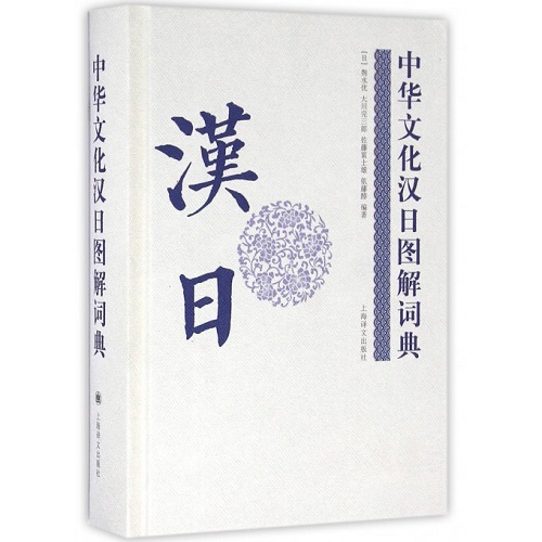 中华文化汉日图解词典 (日) 舆水优 等 编著