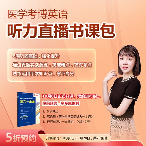华慧2025年考博医学听力一本通 直播训练营