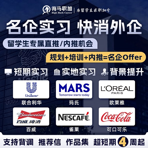 留学生寒假暑期实习 名企内推远程实习