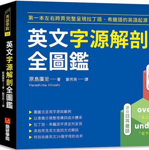 英文字源解剖全图鉴：呈现拉丁语希腊语的英语起源