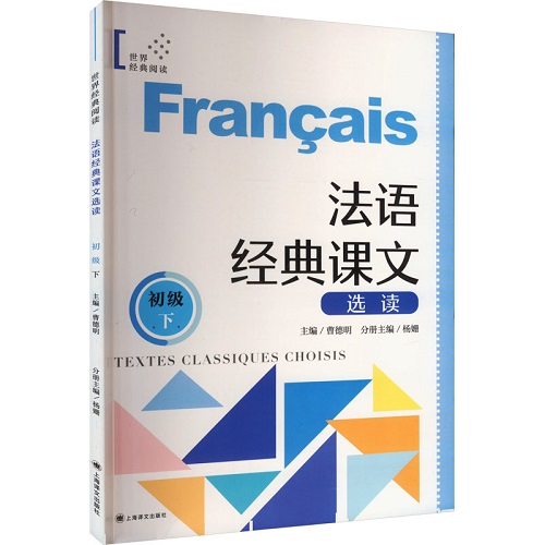 法语经典课文选读 初级 下 上海译文出版社