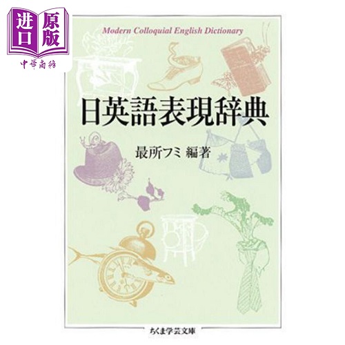 日英语表现辞典 Fumi Saisho 日文原版
