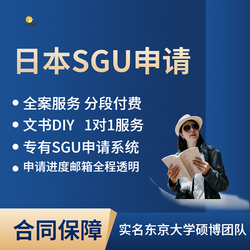 日本SGU 日本留学申请 日本博士