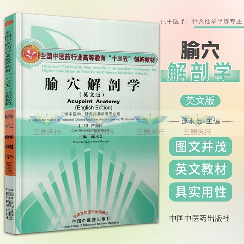 腧穴解剖学 (英文版) (供中医学针灸推拿学等专业用) 