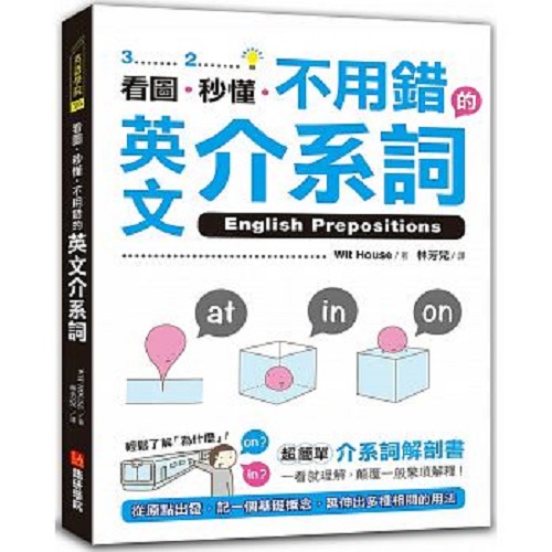 看图、秒懂、不用错的英文介系词