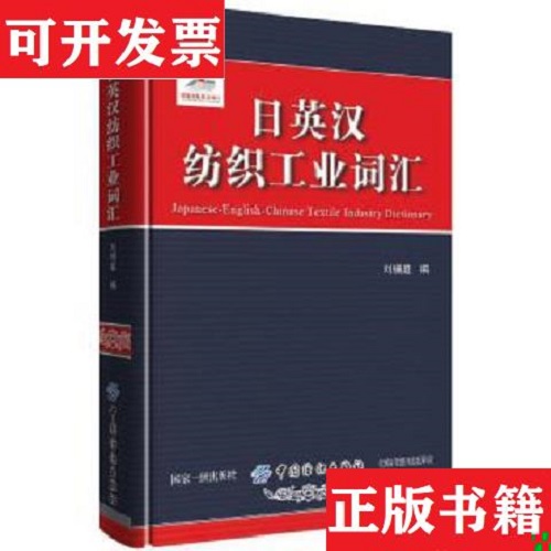 【正版】日英汉纺织工业词汇 刘辅庭 中国纺织出版社