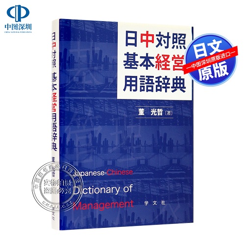 日中对照 基本经营用语词典字典 学习工具书
