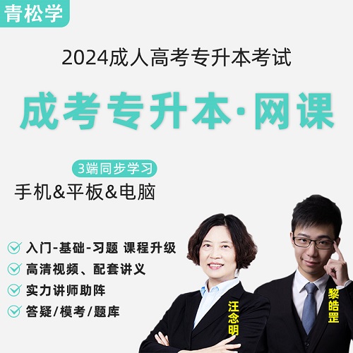成人高考专升本网课 2024年成考教材视频课程 英语