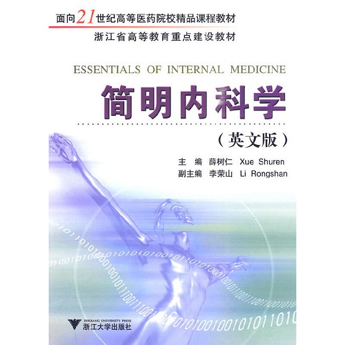 简明内科学 (英文版) 浙江大学出版社