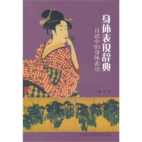身体表现辞典：日语中的身体表达