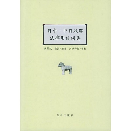 【正版书籍】日中中日双解法律用语词典