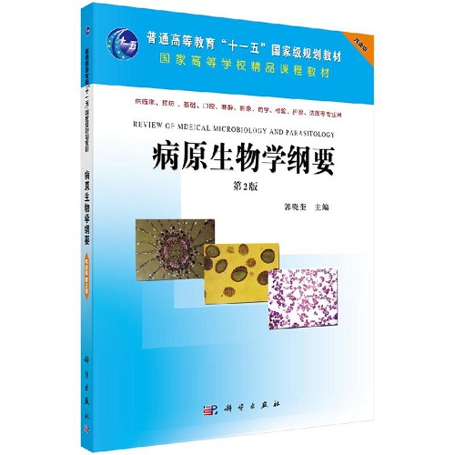 病原生物学纲要（英文版）医学卫生内科学