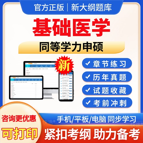 2024同等学力申请硕士 基础医学申硕历年真题库app软件