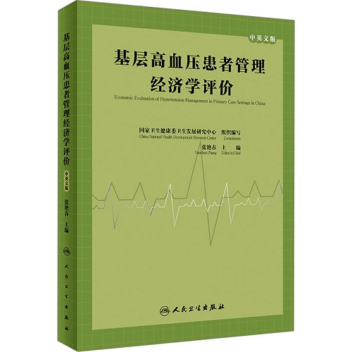 基层高血压患者管理经济学评价 中英文版
