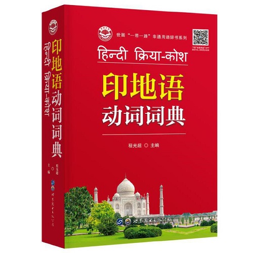 印地语动词词典 正版图书