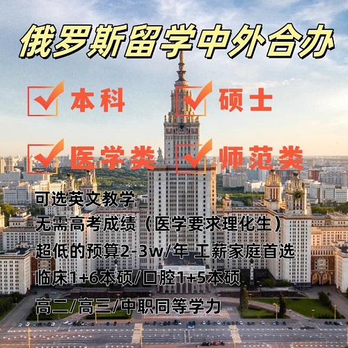 俄罗斯留学 中外合作办学 医学类 口腔类