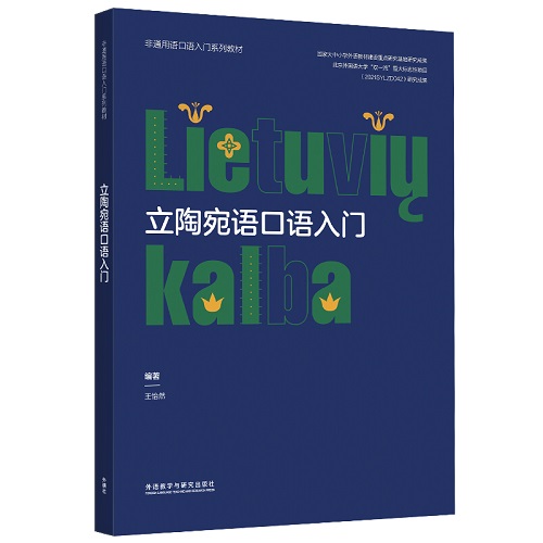 立陶宛语口语入门 外语教学与研究出版社