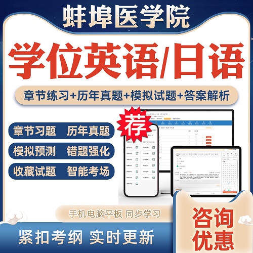 2024蚌埠医学院自考成考学士学位英语日语考试视频网课