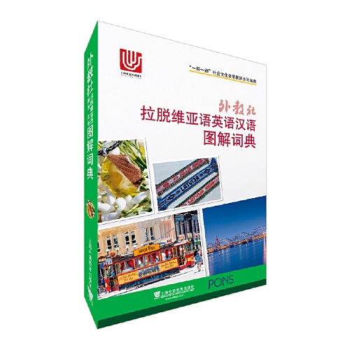外教社 拉脱维亚语英语汉语图解词典