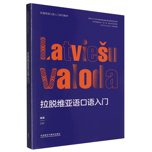 正版 拉脱维亚语口语入门 吕妍 编著