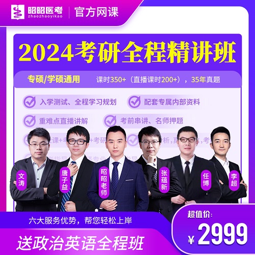 昭昭医考2024西医考研网课 西综政治英语