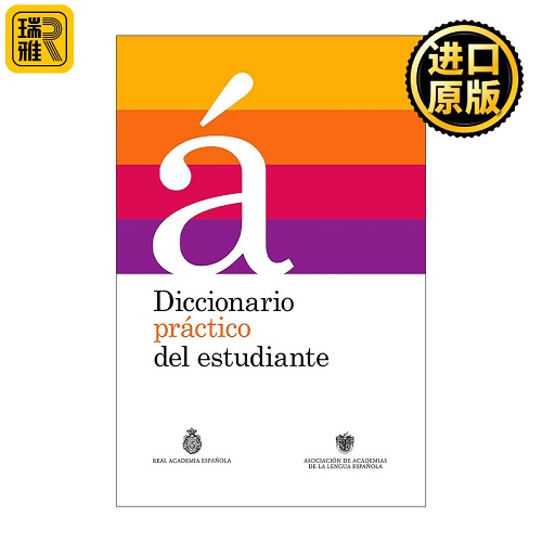 学生实用西语词典 西班牙皇家语言学院RAE