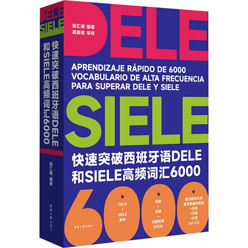 快速突破西班牙语DELE和SIELE高频词汇6000 正版书籍