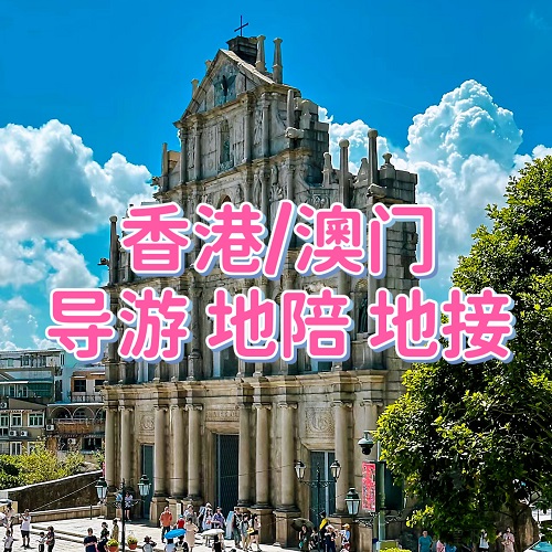 香港澳门导游 中文英文韩文日文