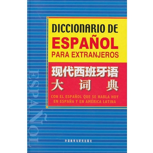 【正版书籍】现代西班牙语大词典 [西] 奥塞多