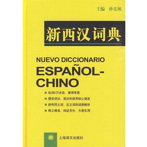【正版书籍】新西汉词典 上海译文出版社