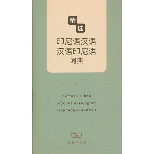 精选印尼语汉语 - 汉语印尼语词典