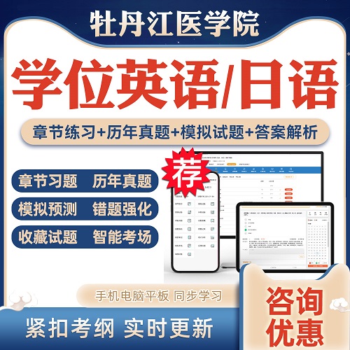 2024牡丹江医学院自考成考学士学位 英语日语考试网课