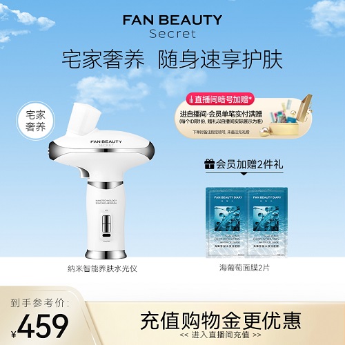 FanBeauty Secret养肤水光仪 补水