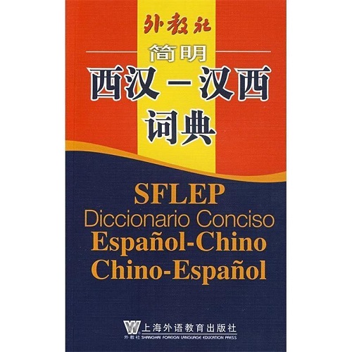 【正版书籍】外教社 简明西汉-汉西词典