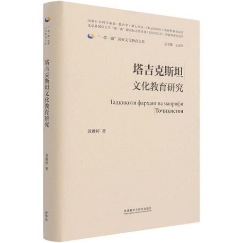 正版新书 塔吉克斯坦文化教育研究