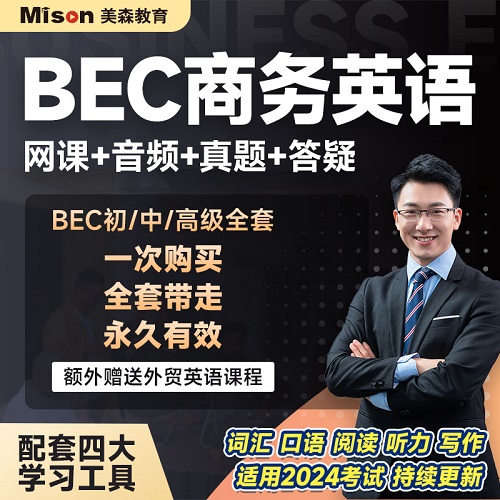 2024BEC商务英语课程 剑桥中级初级高级网课视频